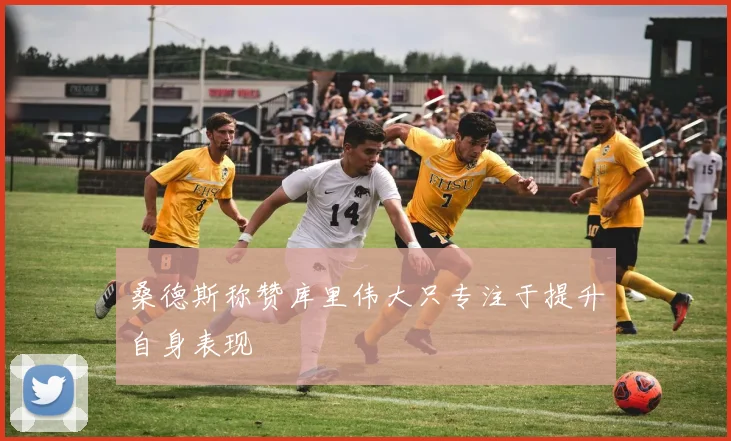桑德斯称赞库里伟大只专注于提升自身表现