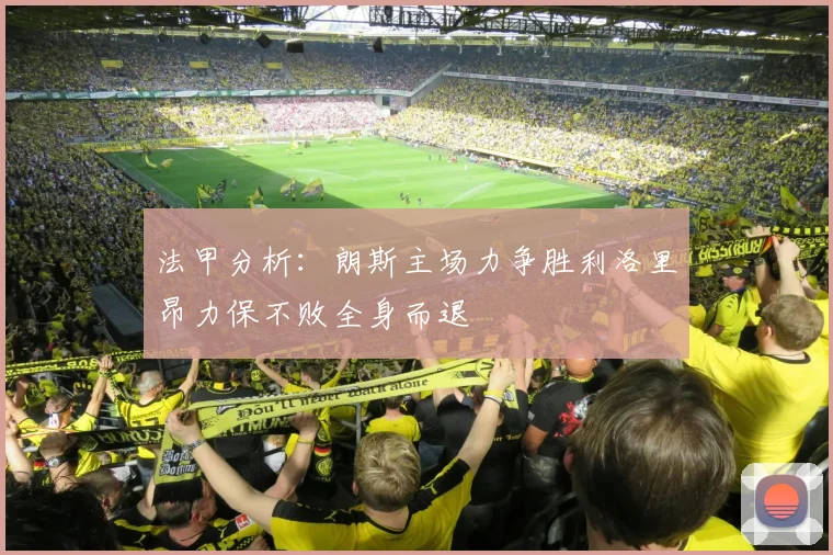 法甲分析：朗斯主场力争胜利洛里昂力保不败全身而退