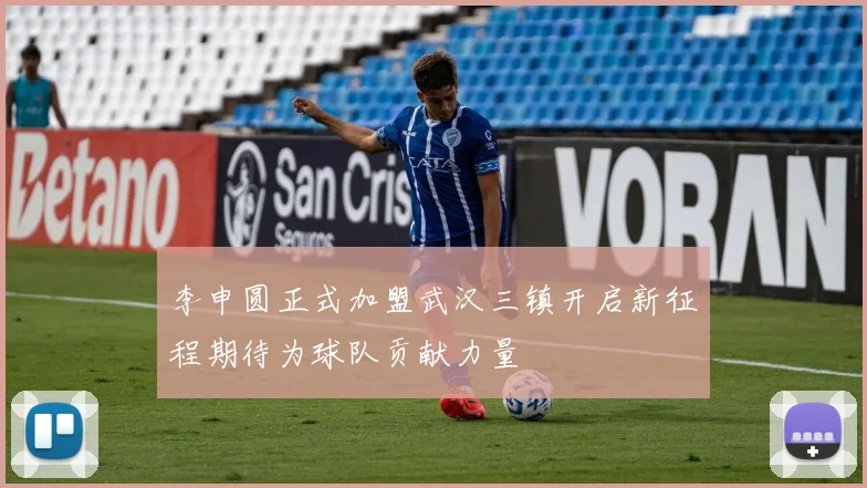 李申圆正式加盟武汉三镇开启新征程期待为球队贡献力量