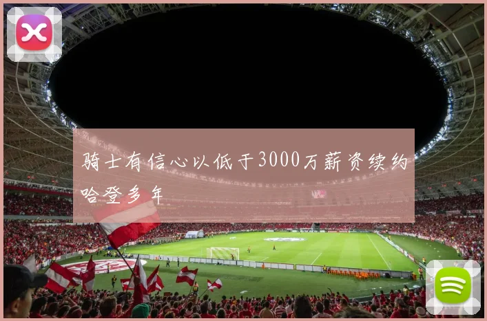 骑士有信心以低于3000万薪资续约哈登多年